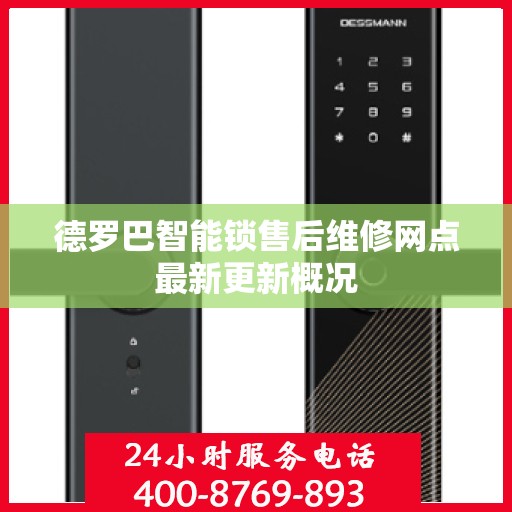 德罗巴智能锁售后维修网点最新更新概况