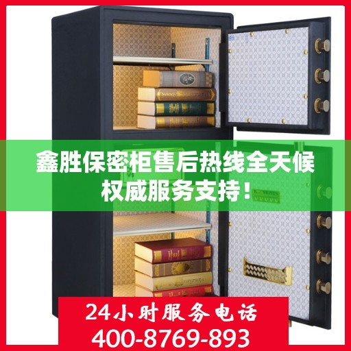 鑫胜保密柜售后热线全天候权威服务支持！