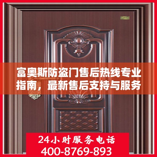 富奥斯防盗门售后热线专业指南，最新售后支持与服务攻略