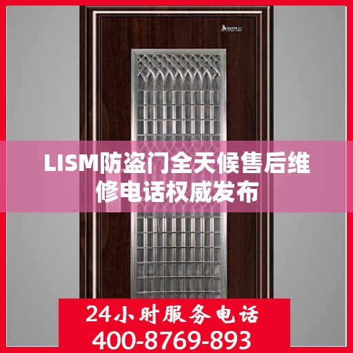 LISM防盗门全天候售后维修电话权威发布