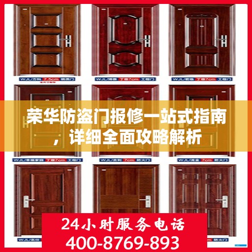 荣华防盗门报修一站式指南，详细全面攻略解析