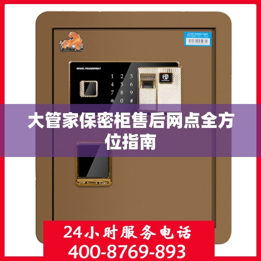 大管家保密柜售后网点全方位指南