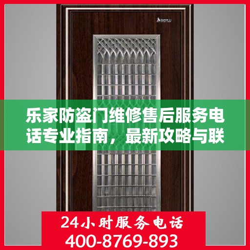 乐家防盗门维修售后服务电话专业指南，最新攻略与联系方式揭秘