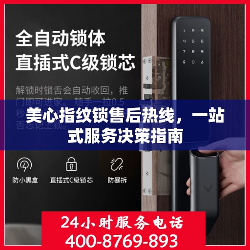 美心指纹锁售后热线，一站式服务决策指南