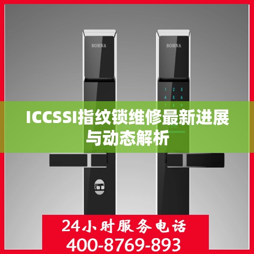 ICCSSI指纹锁维修最新进展与动态解析