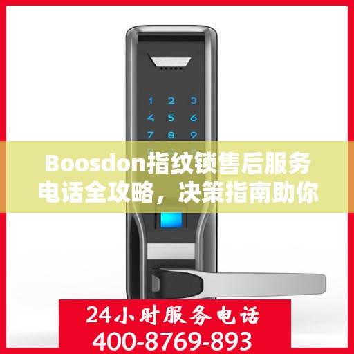 Boosdon指纹锁售后服务电话全攻略，决策指南助你无忧沟通！