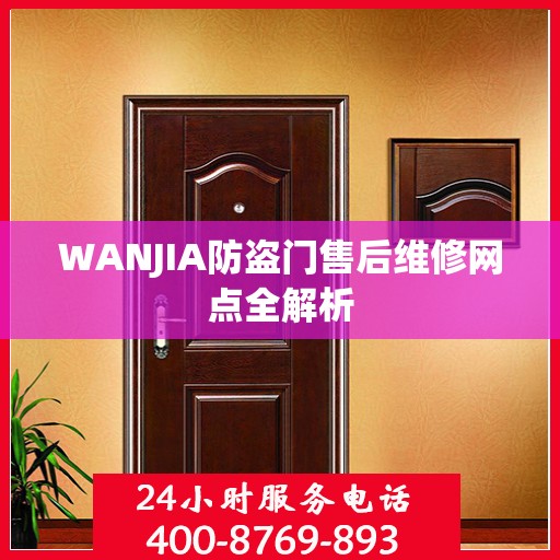 WANJIA防盗门售后维修网点全解析