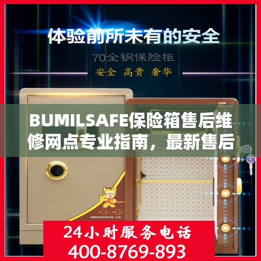 BUMILSAFE保险箱售后维修网点专业指南，最新售后维修攻略
