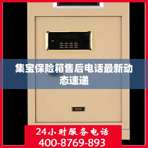 集宝保险箱售后电话最新动态速递