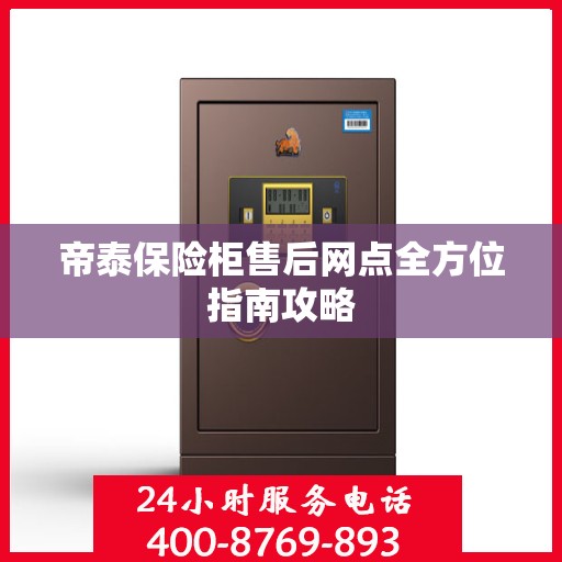 帝泰保险柜售后网点全方位指南攻略