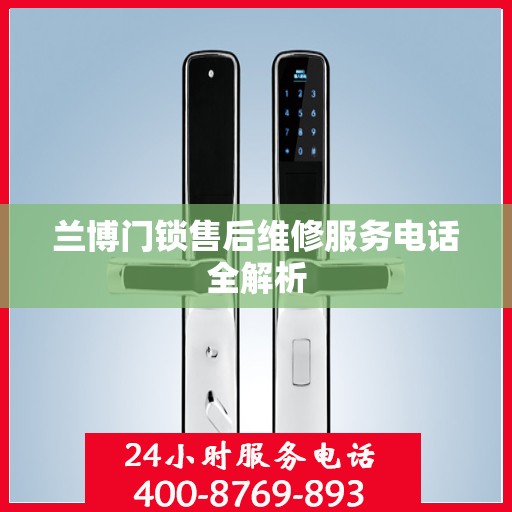 兰博门锁售后维修服务电话全解析