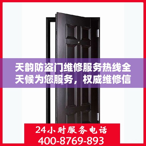 天韵防盗门维修服务热线全天候为您服务，权威维修信息与电话全攻略