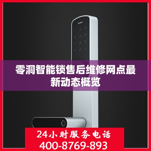 零洞智能锁售后维修网点最新动态概览