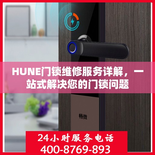 HUNE门锁维修服务详解，一站式解决您的门锁问题