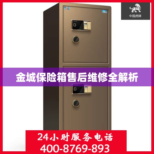 金城保险箱售后维修全解析