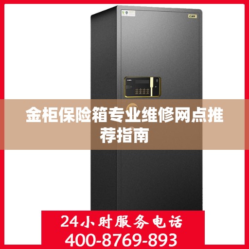 金柜保险箱专业维修网点推荐指南
