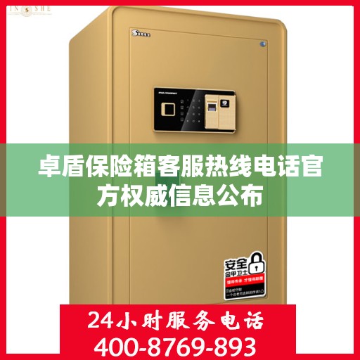 卓盾保险箱客服热线电话官方权威信息公布
