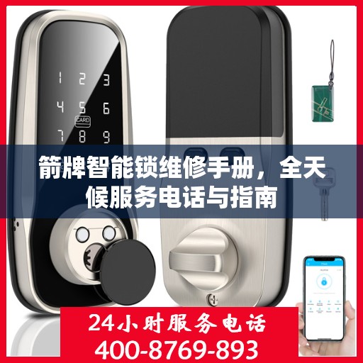 箭牌智能锁维修手册，全天候服务电话与指南