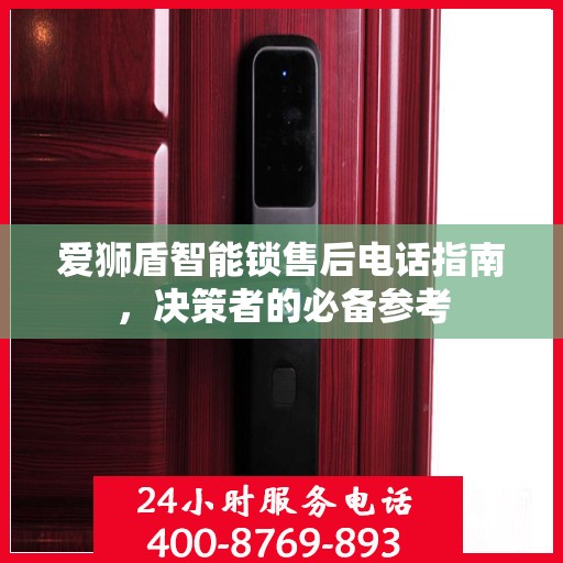 爱狮盾智能锁售后电话指南，决策者的必备参考
