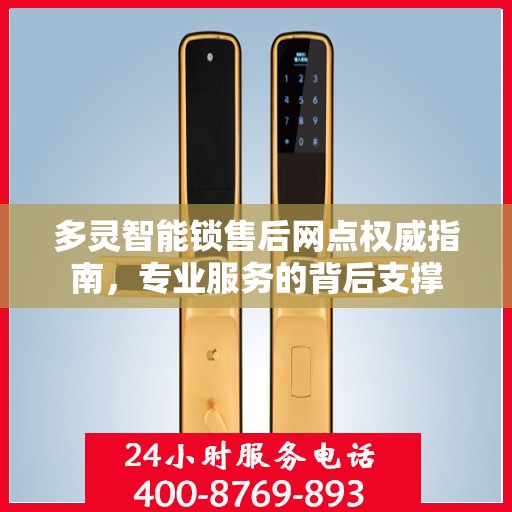 多灵智能锁售后网点权威指南，专业服务的背后支撑