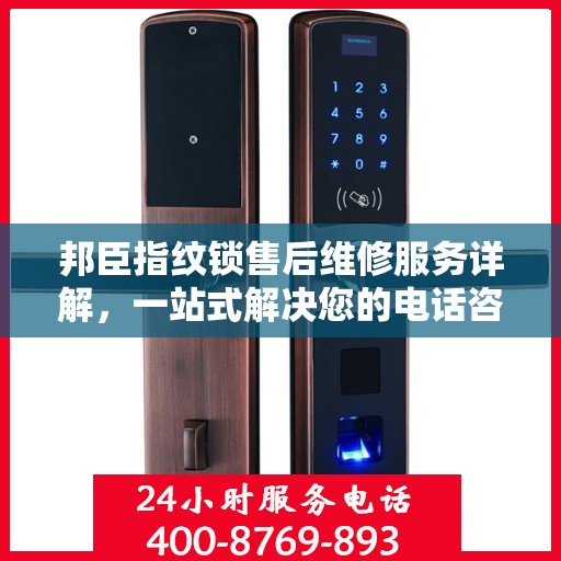 邦臣指纹锁售后维修服务详解，一站式解决您的电话咨询需求