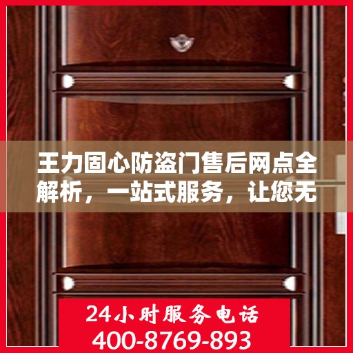 王力固心防盗门售后网点全解析，一站式服务，让您无忧！