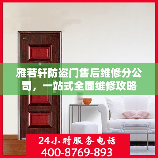 雅若轩防盗门售后维修分公司，一站式全面维修攻略