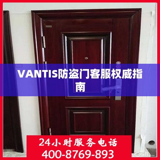 VANTIS防盗门客服权威指南