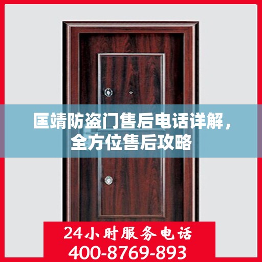 匡靖防盗门售后电话详解，全方位售后攻略