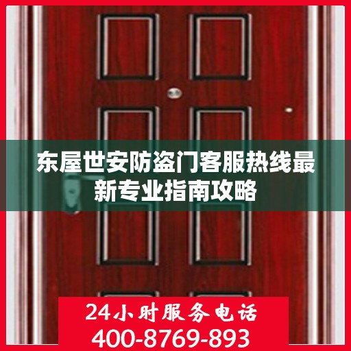 东屋世安防盗门客服热线最新专业指南攻略