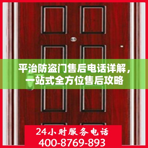 平治防盗门售后电话详解，一站式全方位售后攻略