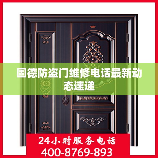 固德防盗门维修电话最新动态速递