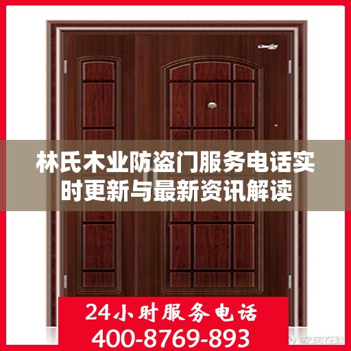林氏木业防盗门服务电话实时更新与最新资讯解读