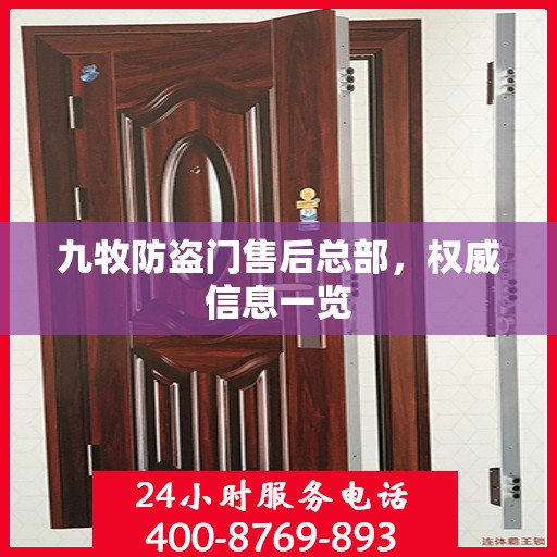 九牧防盗门售后总部，权威信息一览