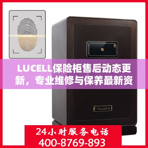 LUCELL保险柜售后动态更新，专业维修与保养最新资讯