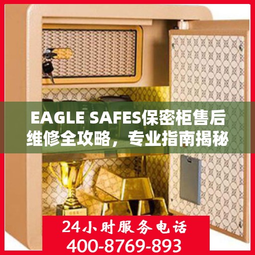 EAGLE SAFES保密柜售后维修全攻略，专业指南揭秘最新维修秘籍
