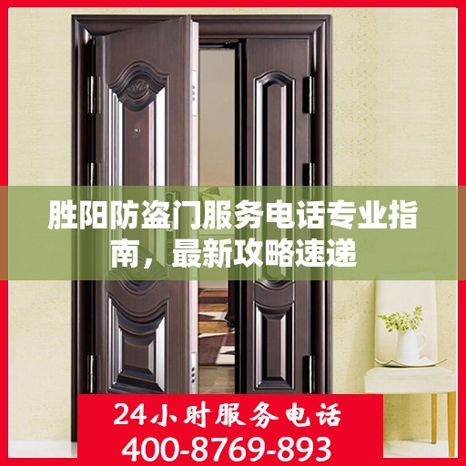 胜阳防盗门服务电话专业指南，最新攻略速递
