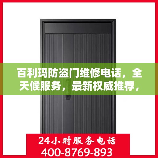 百利玛防盗门维修电话，全天候服务，最新权威推荐，快速响应需求！