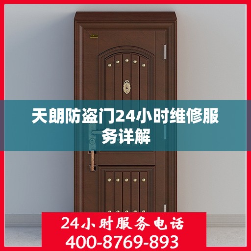 天朗防盗门24小时维修服务详解