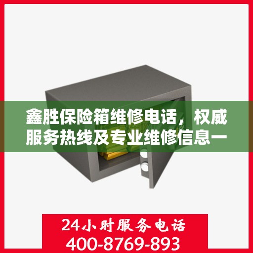 鑫胜保险箱维修电话，权威服务热线及专业维修信息一览