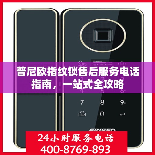 普尼欧指纹锁售后服务电话指南，一站式全攻略