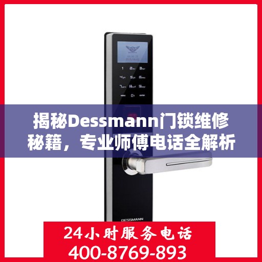 揭秘Dessmann门锁维修秘籍，专业师傅电话全解析