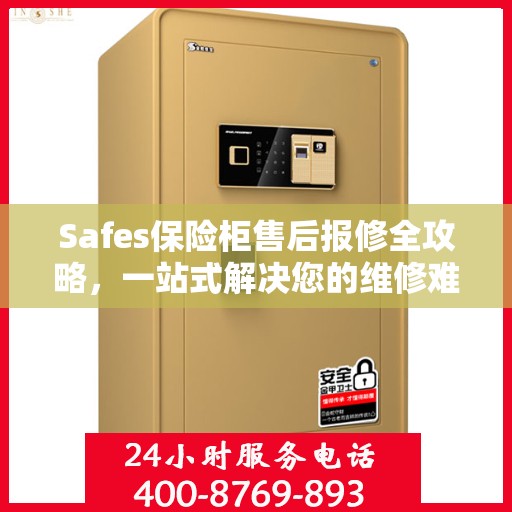 Safes保险柜售后报修全攻略，一站式解决您的维修难题