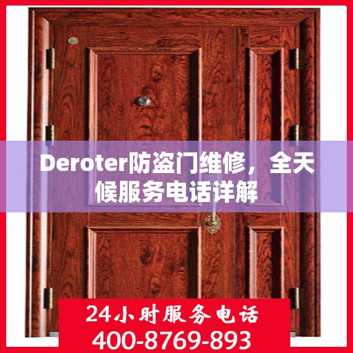 Deroter防盗门维修，全天候服务电话详解