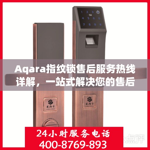 Aqara指纹锁售后服务热线详解，一站式解决您的售后需求