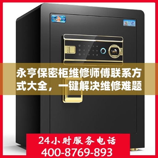 永亨保密柜维修师傅联系方式大全，一键解决维修难题