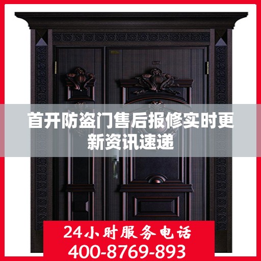 首开防盗门售后报修实时更新资讯速递