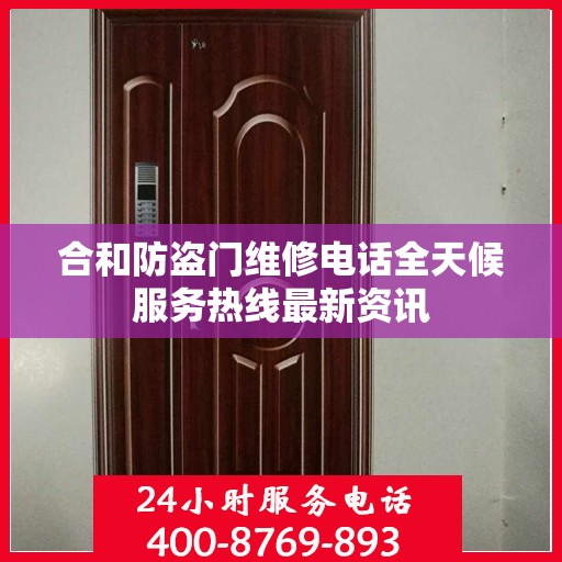 合和防盗门维修电话全天候服务热线最新资讯
