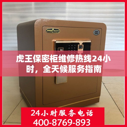 虎王保密柜维修热线24小时，全天候服务指南