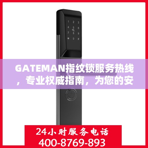 GATEMAN指纹锁服务热线，专业权威指南，为您的安全保驾护航